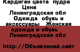 Кардиган цвета “пудра“ › Цена ­ 2 000 - Ленинградская обл. Одежда, обувь и аксессуары » Женская одежда и обувь   . Ленинградская обл.